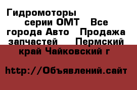 Гидромоторы Sauer Danfoss серии ОМТ - Все города Авто » Продажа запчастей   . Пермский край,Чайковский г.